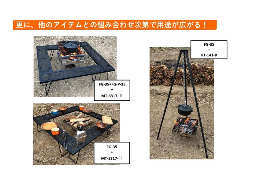 フォールディングファイアグリル３５　×6