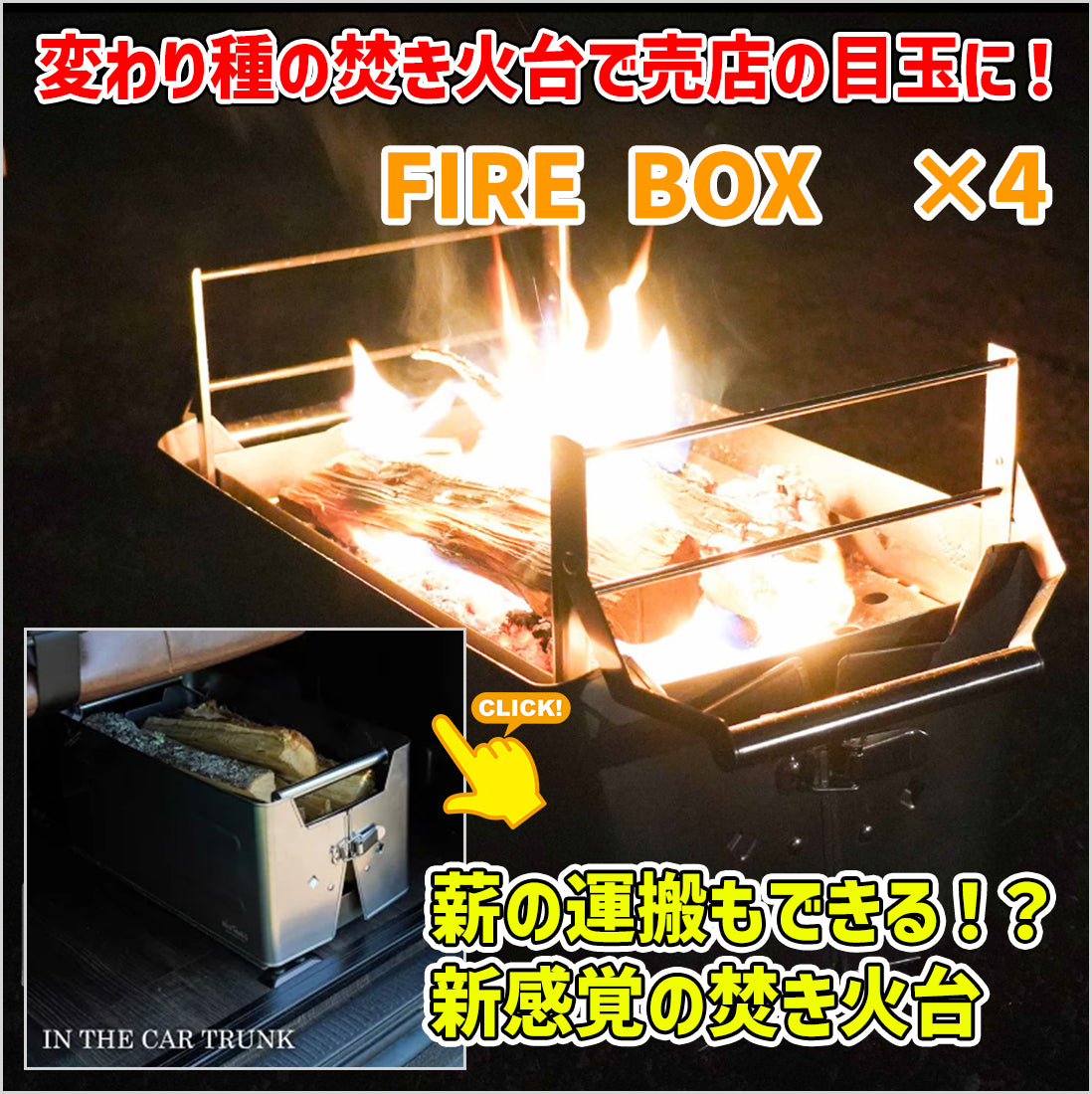 FIRE BOX　×4