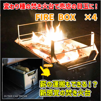 FIRE BOX　×4