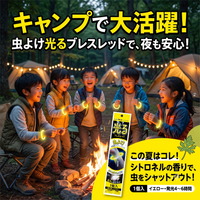 【残り僅か！在庫処分SALE！数量期間限定】ルミカ 光るブレスレット 虫よけタイプ（シトロネラ） × 10