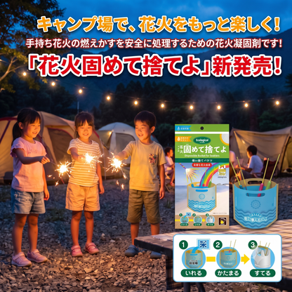 【数量限定｜高利益率】花火用凝固剤 はなび固めて捨てよ × 5