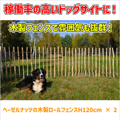 ヘーゼルナッツの木製ロールフェンスH120cm × 2
