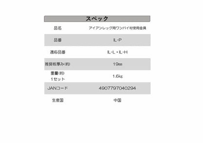アイアンレッグ用ワンバイ材使用金具　×5