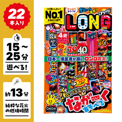 【数量限定｜高利益率】手持ち花火 なが～くあそべるロングセットL　×5
