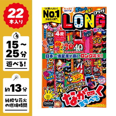 【在庫処分SALE！数量期間限定】手持ち花火 なが～くあそべるロングセットL　×5