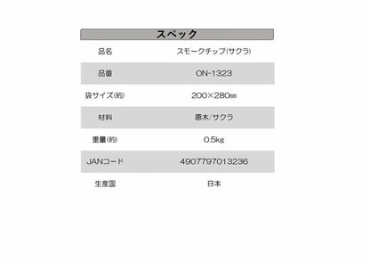 スモークチップ（サクラ）500g　×20