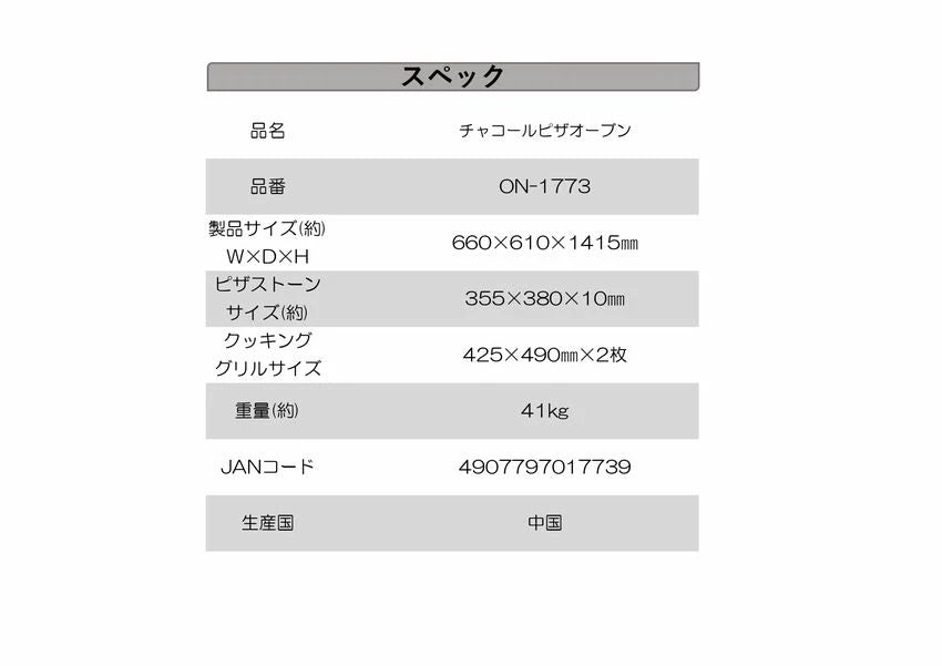 チャコールピザオーブン(ピザピール付)  × 1