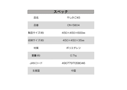 干しかご  ４５　×20