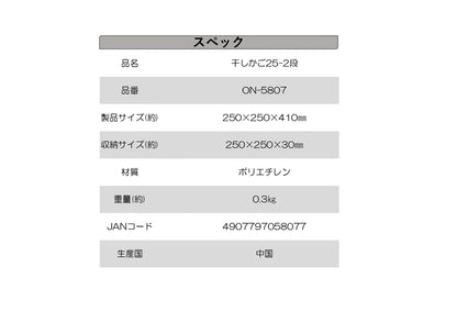 干しかご　２５-２段　×40