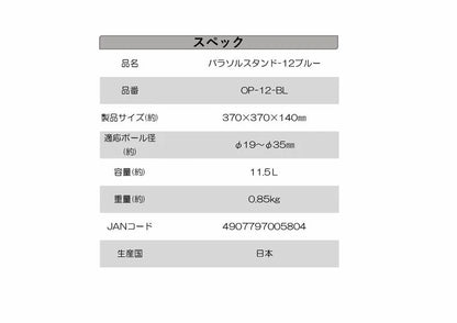 パラソルスタンド １２Ｌ ブルー　×6