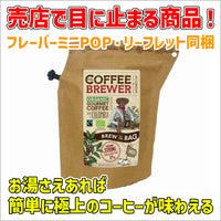 【フレーバーミニPOP・リーフレット同梱】コーヒーブリューワー　COFFEE BREWER × 12