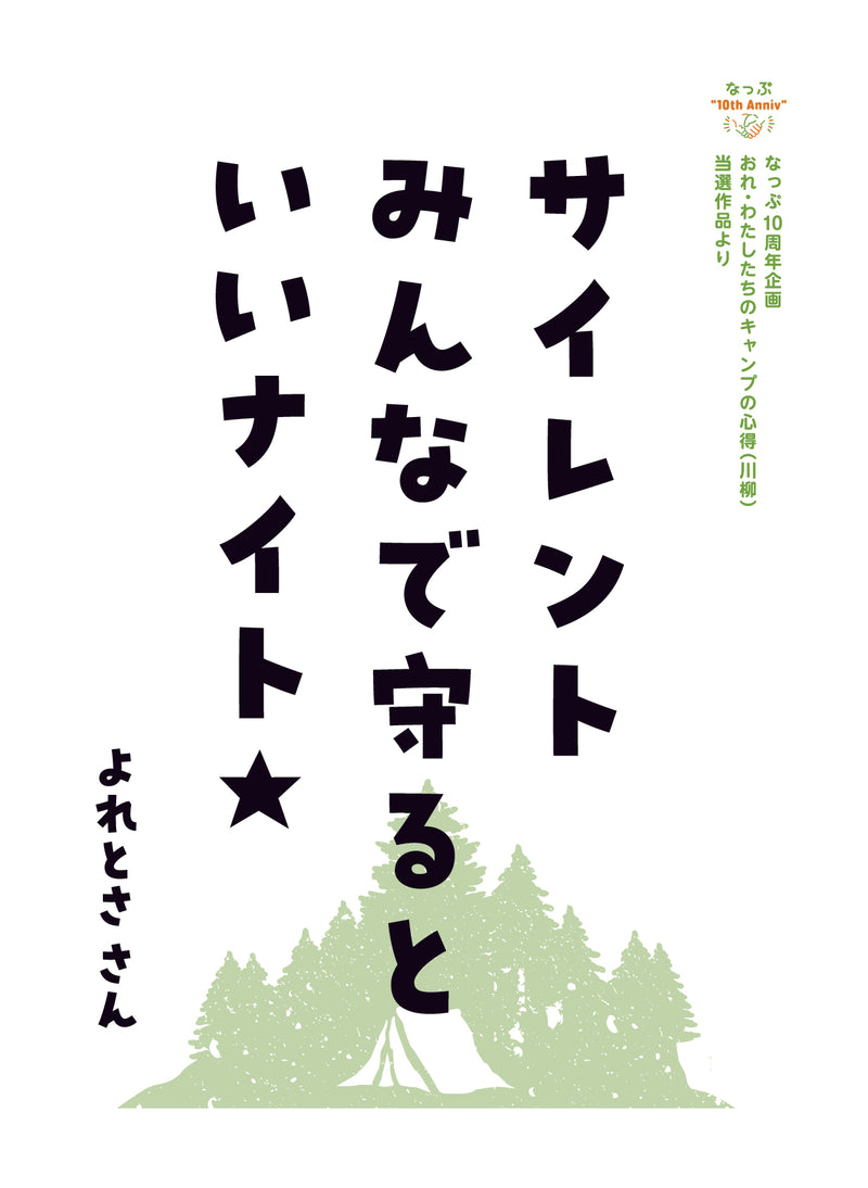 なっぷ10周年企画<br>川柳コンテスト入選作品（カラー）