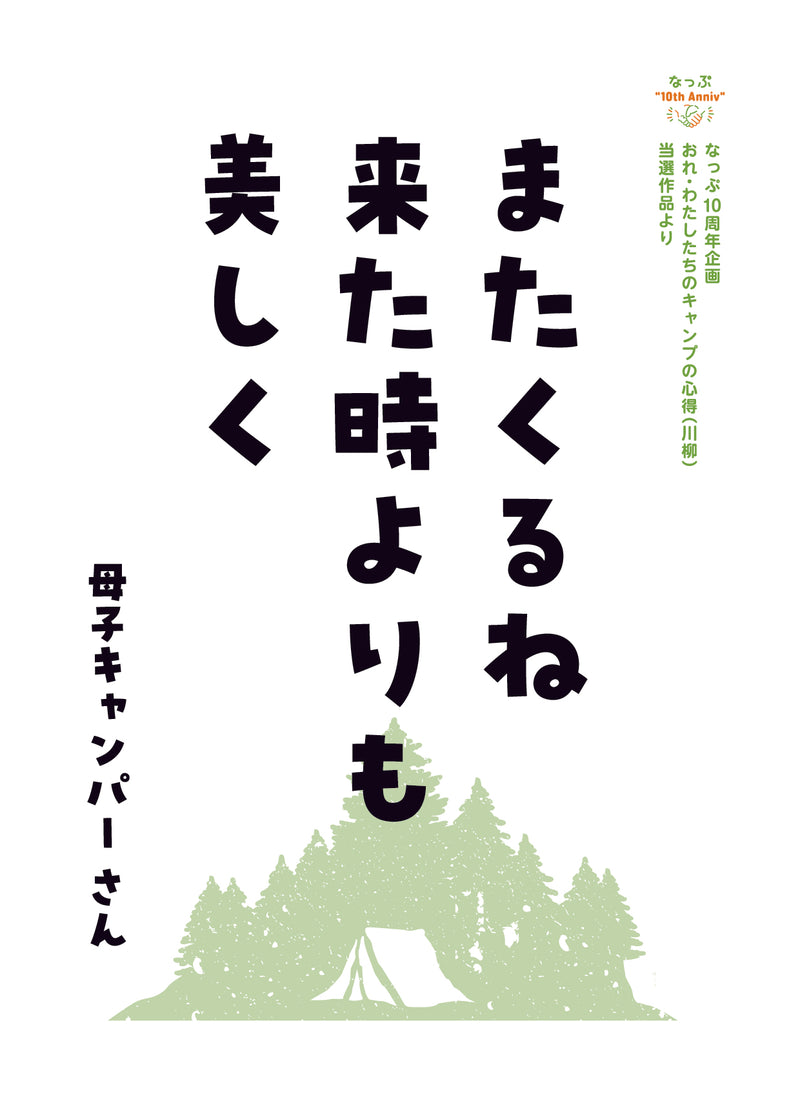 なっぷ10周年企画<br>川柳コンテスト入選作品（カラー）
