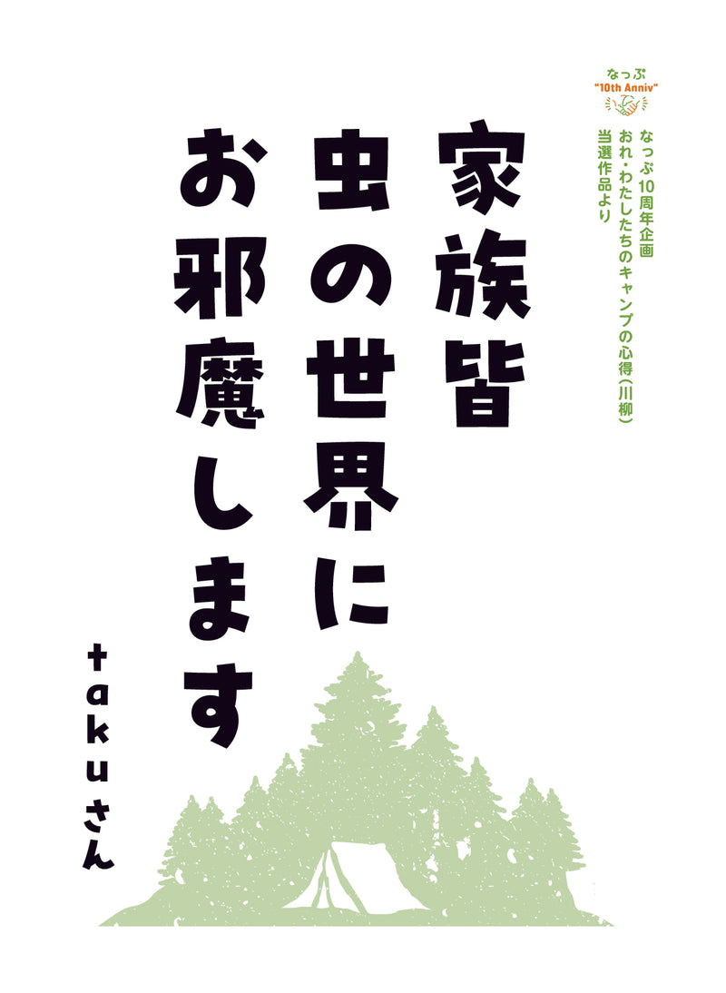 なっぷ10周年企画<br>川柳コンテスト入選作品（カラー）