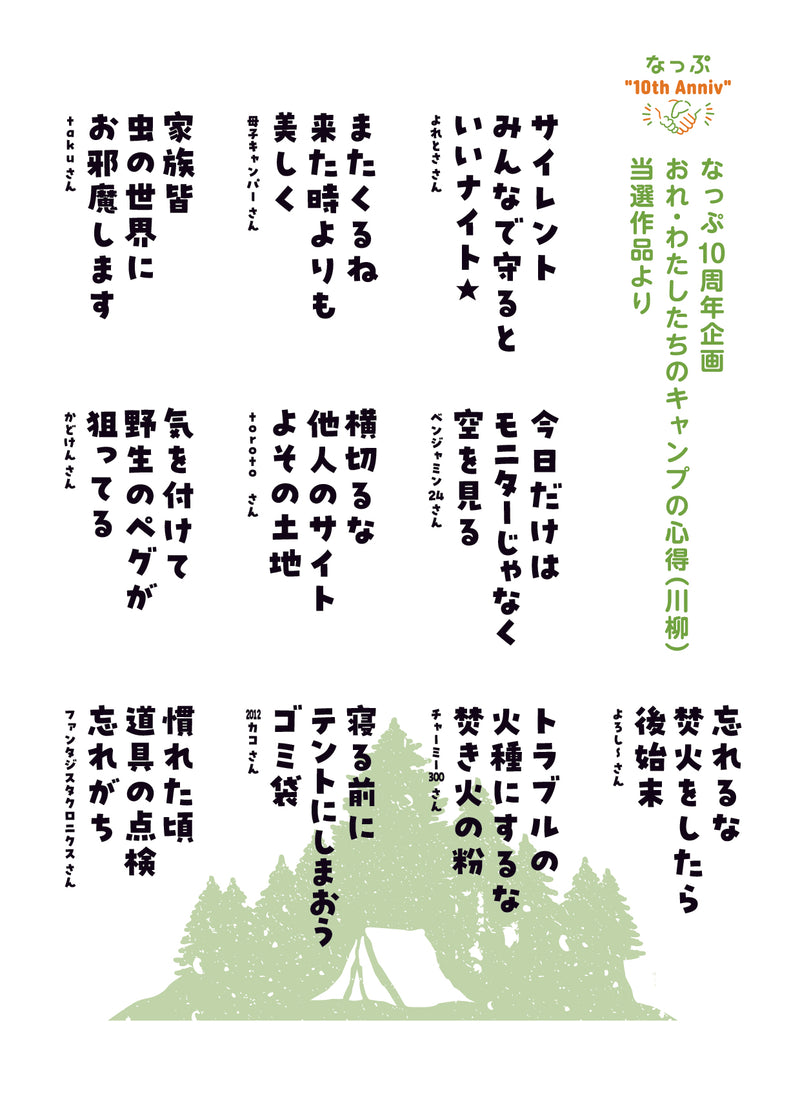 なっぷ10周年企画<br>川柳コンテスト入選作品（カラー）