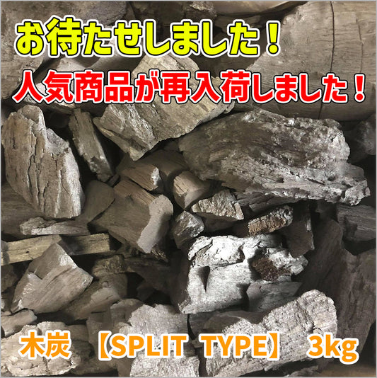 【欠品中・11月中旬入荷予定】木炭 【SPLIT TYPE】 3kg（マレーシア産マングローブ）×24箱