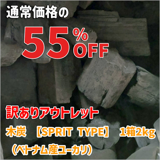 通常価格の55％OFF 箱不良 訳ありアウトレット■木炭 【SPRIT TYPE】 1箱2kg（ベトナム産ユーカリ）×12箱
