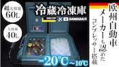 ポータブル冷凍冷蔵庫　40L 　電源タイプ　×1