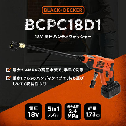 【欠品中】【BLACK＋DECKER】18V 高圧ハンディウォッシャー