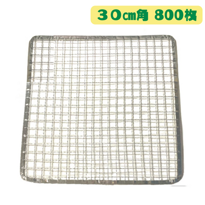 角型 焼き網 800枚(30cm角)