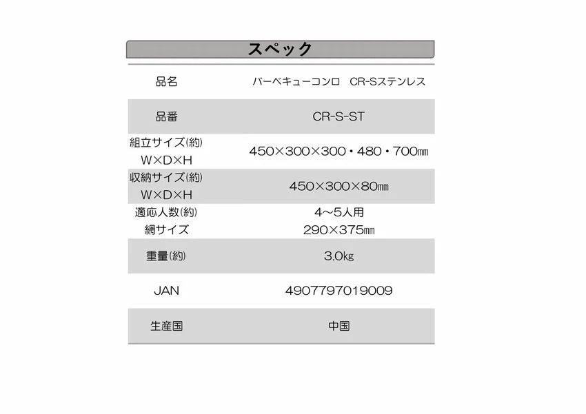 バーベキューコンロ　ＣＲ－S　ステンレス　×6