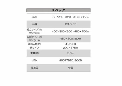 バーベキューコンロ　ＣＲ－S　ステンレス　×6