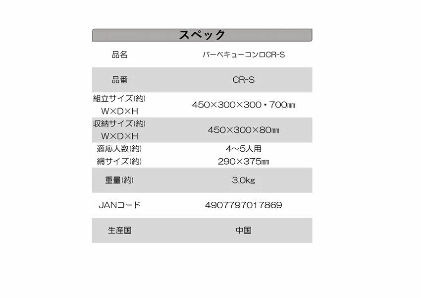 バーベキューコンロ　ＣＲーS　×6