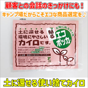 土に還せる使い捨てカイロ　貼るエコポッカ レギュラーサイズ　1パック10個入り×24