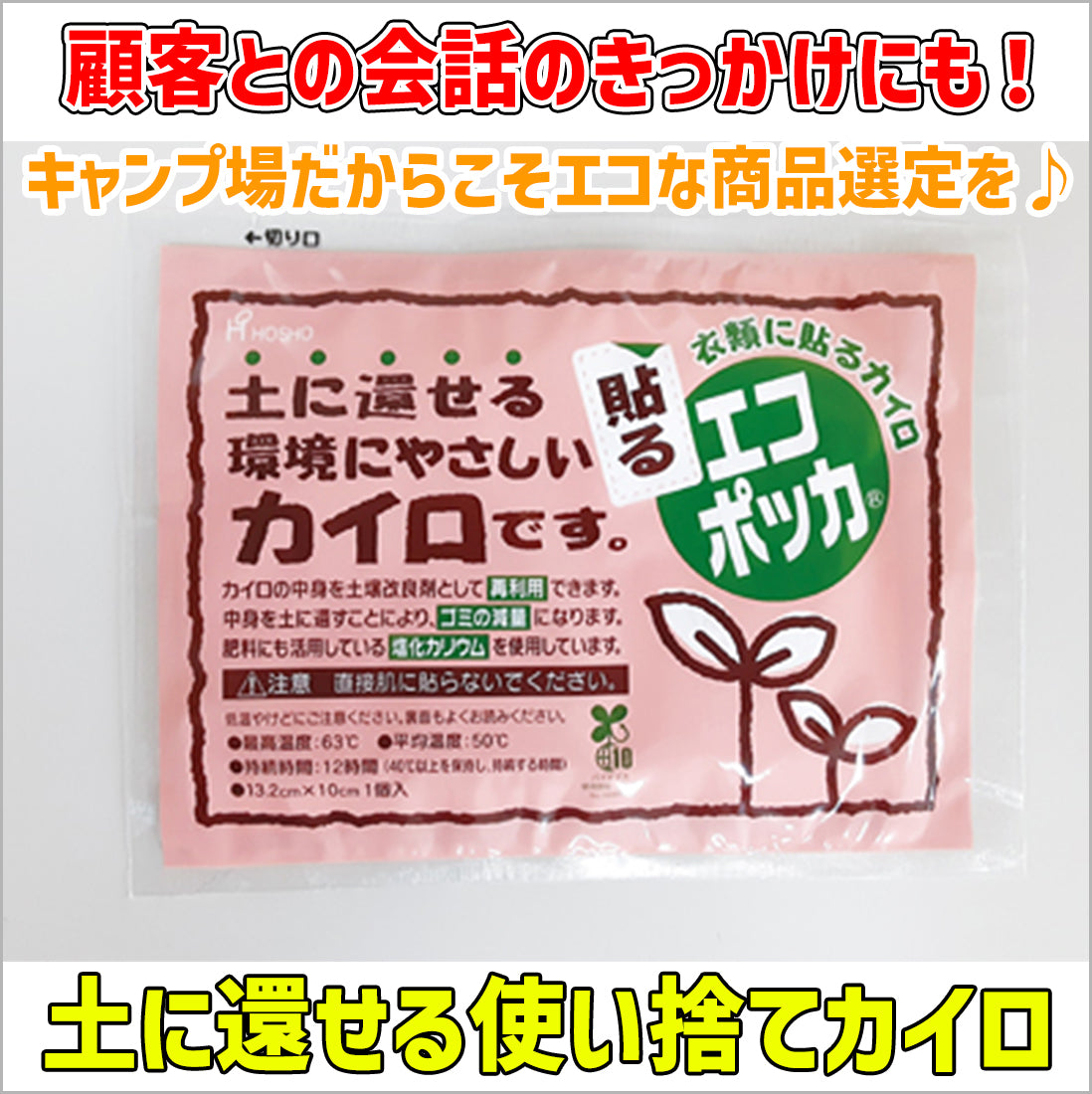 土に還せる使い捨てカイロ　貼るエコポッカ レギュラーサイズ　1パック10個入り×24