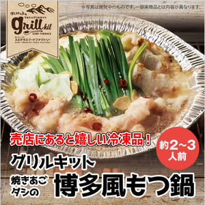 【期間限定】冷凍博多風焼きあごダシのもつ鍋（2～3人前）×4