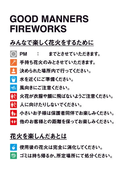 花火（マナー）