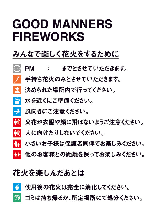 花火（マナー）