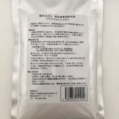脱水処理剤アイパック C-210（20個入）スーパーブロック専用脱水処理剤