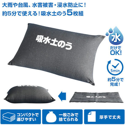 吸水土のう 5枚組　×1