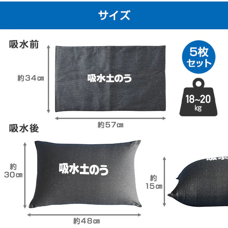 吸水土のう 5枚組　×1