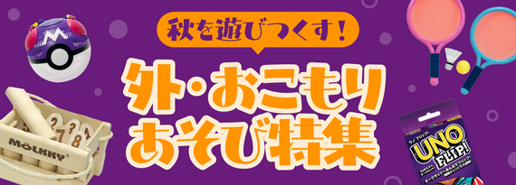 商品詳細_秋を遊びつくす！『外遊び＆おこもり遊び』特集