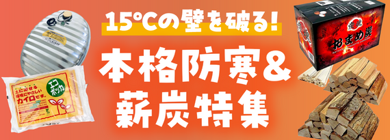 商品詳細_15℃の壁を破る！『秋の本格防寒＆薪炭』特集