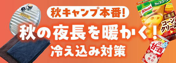 秋の夜長を暖かく！『冷え込み対策』特集