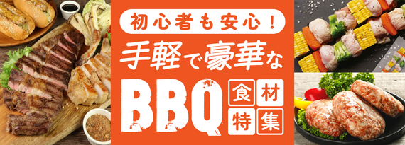 商品詳細_「初心者も安心！手軽で豪華なBBQ食材」特集