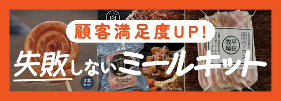 商品詳細_顧客満足度UP！『失敗しないミールキット 』特集