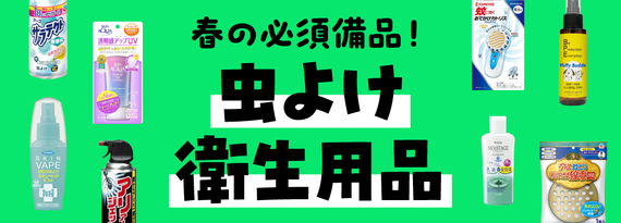 春の必須備品！「虫除け・衛生用品」特集