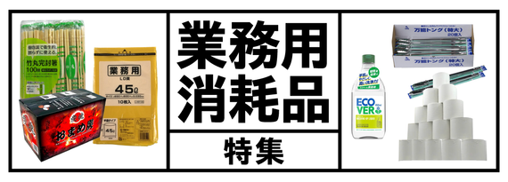 超繁忙期目前！大容量・業務用消耗品特集