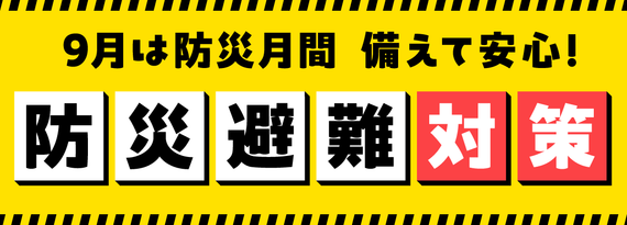 もしもの備え！『防災＆避難対策』特集