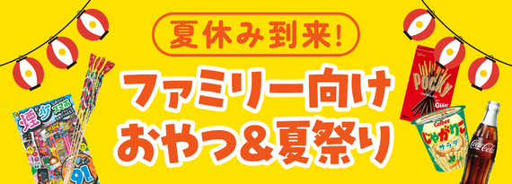 夏休み到来！ファミリー向けおやつ＆夏祭り特集