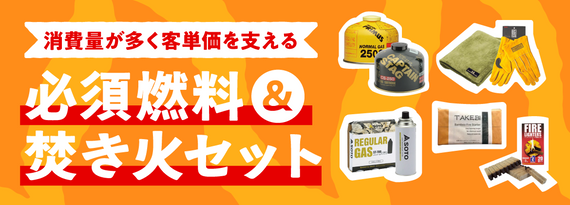 「必須燃料＆焚き火セット」特集