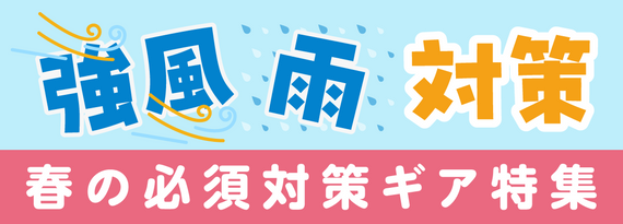 強風・雨対策ギア（春の必須対策）特集