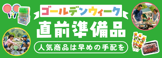 GW準備スタート！「GW直前準備品」特集