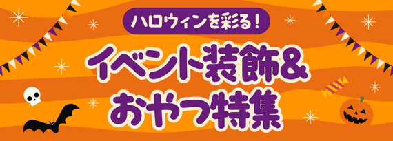 商品詳細_ハロウィンを彩る！『イベント装飾＆おやつ』特集