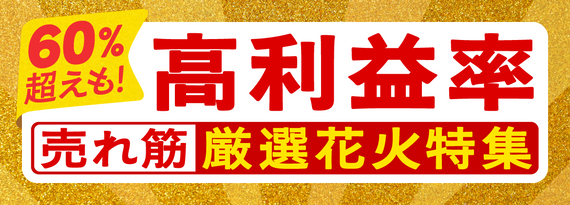「高利益率な花火」特集