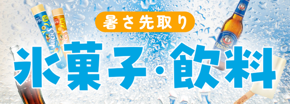暑さ先取り！「氷菓子＆飲料」特集